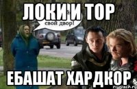 локи и тор ебашат хардкор