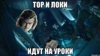 тор и локи идут на уроки