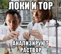 Локи и тор Анализируют раствор
