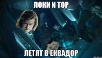 локи и тор летят в еквадор