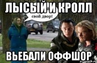 Лысый и Кролл Вьебали оффшор