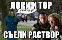 Локи и Тор съели раствор