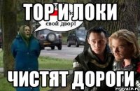 Тор и Локи чистят дороги