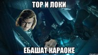 Тор и Локи Ебашат караоке