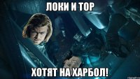 Локи и Тор хотят на харбол!