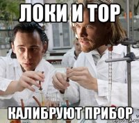 ЛОКИ И ТОР КАЛИБРУЮТ ПРИБОР