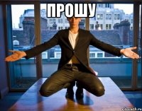 прошу 