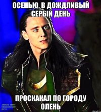 Осенью, в дождливый серый день Проскакал по городу олень