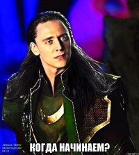  Когда начинаем?