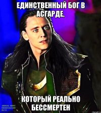 Единственный бог в Асгарде, который РЕАЛЬНО бессмертен