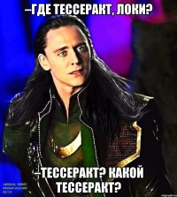 –Где Тессеракт, Локи? –Тессеракт? Какой Тессеракт?
