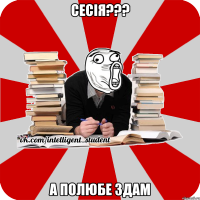 сесія??? а полюбе здам