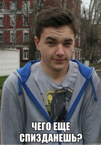  чего еще спизданешь?