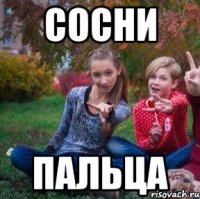 Сосни Пальца
