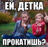 Ей, детка Прокатишь?