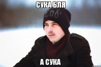 сука бля а сука