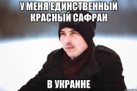 у меня единственный красный сафран в украине