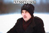 классно все!! 