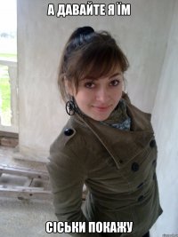 А давайте я їм сіськи покажу
