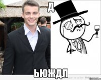 д ьюждл