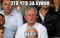 это что за хуйня, пеп?