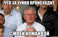 что за хуйня происходит с моей командой