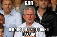 бля и для этого я столько пахал?