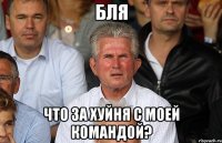бля что за хуйня с моей командой?