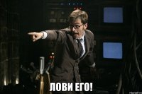  Лови его!