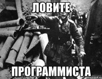 ЛОВИТЕ ПРОГРАММИСТА