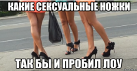 Какие сексуальные ножки так бы и пробил ЛОУ
