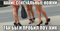 Какие сексуальные ножки так бы и пробил ЛОУ-КИК