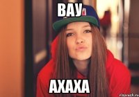 вау ахаха