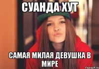 Суанда Хут самая милая девушка в мире