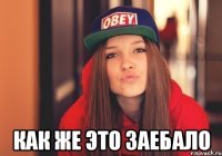  Как же это заебало
