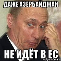 Даже Азербайджан не идёт в ЕС