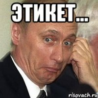 Этикет... 