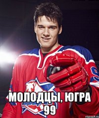  молодцы, югра 99