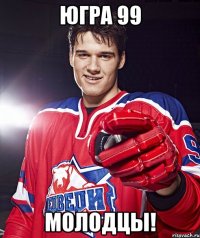 югра 99 молодцы!