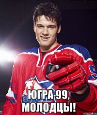  югра 99, молодцы!
