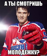 а ты смотришь молодежку?
