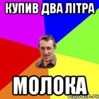 купив два літра молока