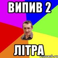 випив 2 літра