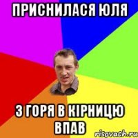 приснилася юля з горя в кірницю впав
