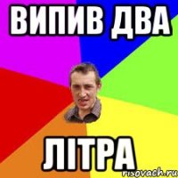 випив два літра