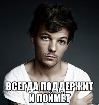  Всегда поддержит и поймёт