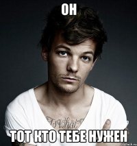 Он Тот кто тебе нужен