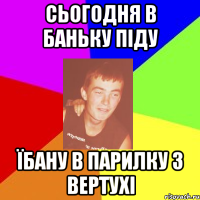 сьогодня в баньку піду їбану в парилку з вертухі