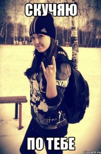 скучяю по тебе