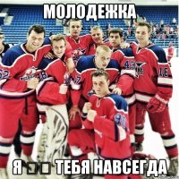 молодежка я ❤️ тебя навсегда